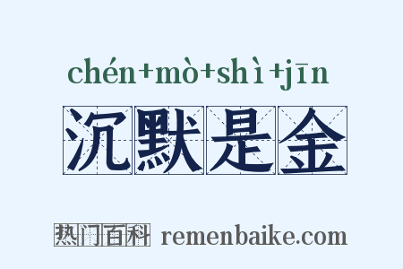 沉默是金是什么意思的图片